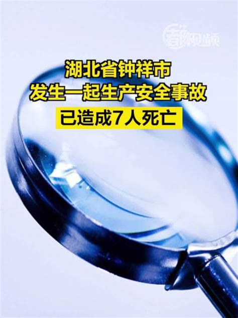 湖北省钟祥市发生一起生产安全事故，已造成7人死亡湖北省安全事故新浪新闻