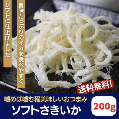 ソフトさきいか 200g【 送料無料 】 徳用 業務用 さきいか 白さきいか キムチ おつまみ おやつ 珍味 大容量 やわらか イカおつまみ