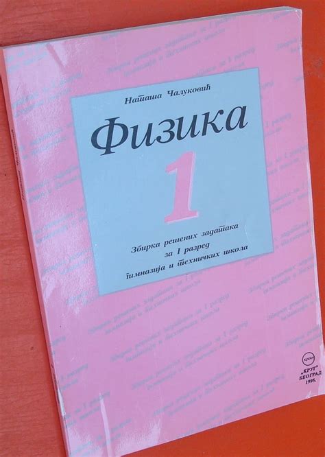 Fizika Zbirka Zadataka I Testova Alukovi Kupujemprodajem