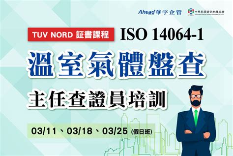 Iso 14064 1 主任查證員訓練課程 第三梯 假日班 己額滿 華宇企管 44年專業顧問團隊