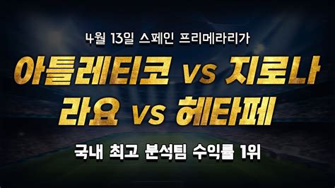 스포츠토토 승부예측 4월 13일 해외축구 스페인 프리메라리가 승부식 조합 경기 해설 아틀레티코 마드리드 Vs 지로나