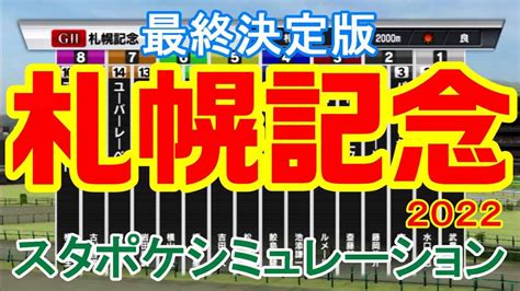 札幌記念2022 シミュレーション最終決定版 【スタポケ】【競馬予想】枠順確定後 ソダシ ジャックドール パンサラッサ ユーバーレーベン