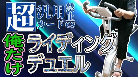 【遊戯王マスターデュエル×エアロバイク】第2回超汎用カード禁止csを駆け抜ける！！【50分間だけよ】 Youtube