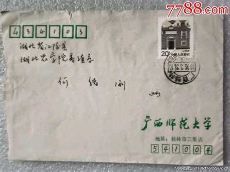 1993年《广西师范大学至江陵实寄封 价格3元 Se92164600 信封实寄封 零售 7788收藏收藏热线