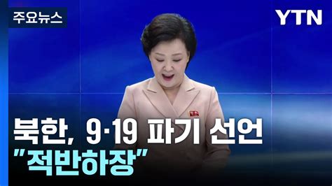 北 사실상 9·19 군사합의 파기 선언적반하장 Ytn 동영상 Dailymotion