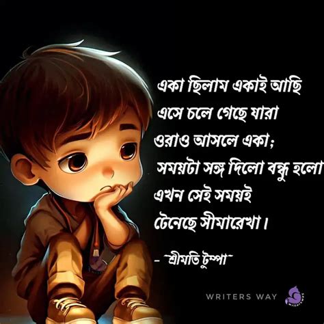 একা ছিলাম একাই আছি এসে Quotes And Writings By Srimati Tumpa Nayek