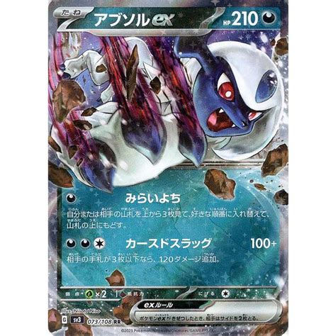 ポケモンカード Sv3 拡張パック 黒炎の支配者 アブソルex Rr 073108 ポケカ 悪 たねポケモン Pmsv3 073