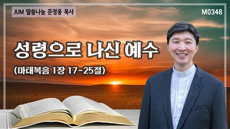 《문정웅목사 설교》 성령으로 나신 예수마태복음 1장 17 25절 M0348 문정웅 목사 뉴저지갈보리교회 Jum말씀나눔