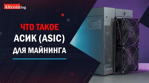 Что такое Асик (ASIC) для майнинга 2025: простым языком - YouTube
