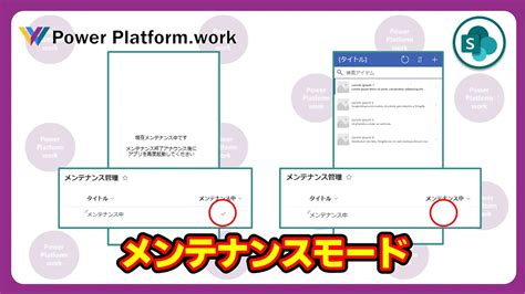 【メンテナンスモードの実装】メンテナンス中にアプリを起動したらメンテナンス画面でアプリを起動する方法 Powerapps