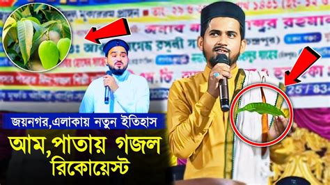 জযনগর এলকয নতন ইতহসআম পতয গজল রকযসটshlpi md huzaifa