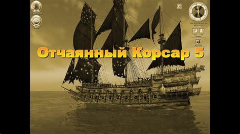 Корсары Каждому Свое. Отчаянный Корсар. Серия 5. - YouTube