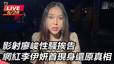 直播完整版影射廖峻性騷挨告 網紅李伊妍首現身還原真相三立新聞網 SETN YouTube