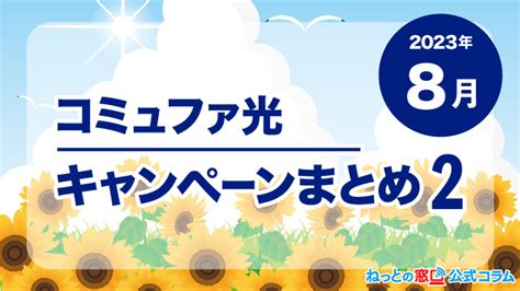 コミュファ光代理店の選び方！各代理店の特典と違いを徹底比較！【2023年6月版】 ねっとの窓口