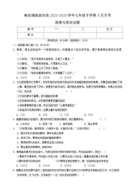 辽宁省鞍山市岫岩满族自治县2023 2024学年七年级下学期4月月考道德与法治试题 教习网试卷下载