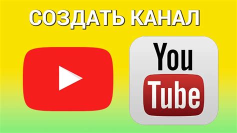 Как создать канал на Youtube с нуля Регистрируемся настраиваем и