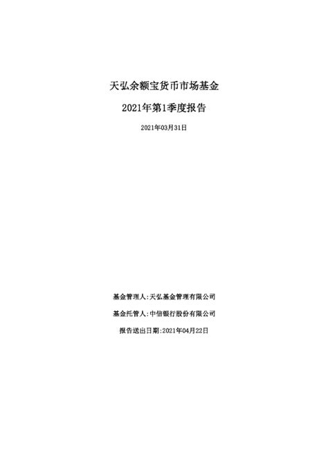 2021年第1季度天弘余额宝货币市场基金报告