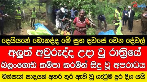 බලංගොඩ කම්පා කරමින් සිදු වූ අපරාධය Youtube