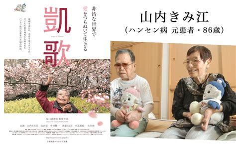 山内きみ江（ハンセン病 元患者・86歳） 映画『凱歌』ハンセン病の語り部として、今、引き受けておかなかったらきっと後悔すると思った