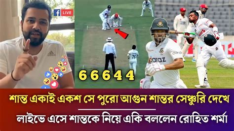 ও মাই গড শান্ত দুর্দান্ত সেঞ্চুরি দেখে লাইভে এসে একি রোহিত শর্মা যা