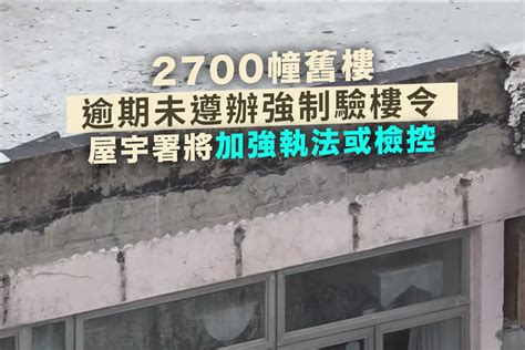 屋宇署將對未遵辦強制驗樓通知的大廈加強執法