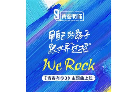 We Rock综艺节目《青春有你3》主题曲搜狗百科