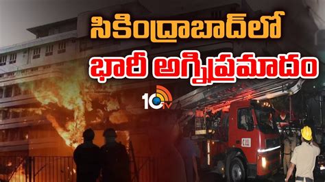 సికింద్రాబాద్‌లో భారీ అగ్నిప్రమాదం Fire Incident In Secunderabad