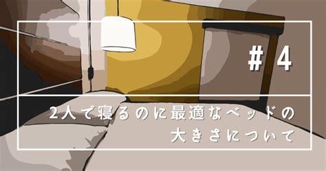 【良好な関係になる！？】一緒に過ごすパートナーと同じベッドで寝る事について 妄想だめ。