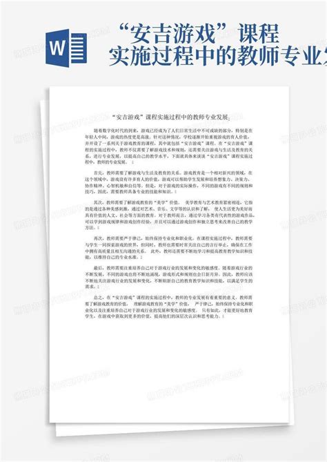 “安吉游戏”课程实施过程中的教师专业发展 Word模板下载编号qpemzgak熊猫办公