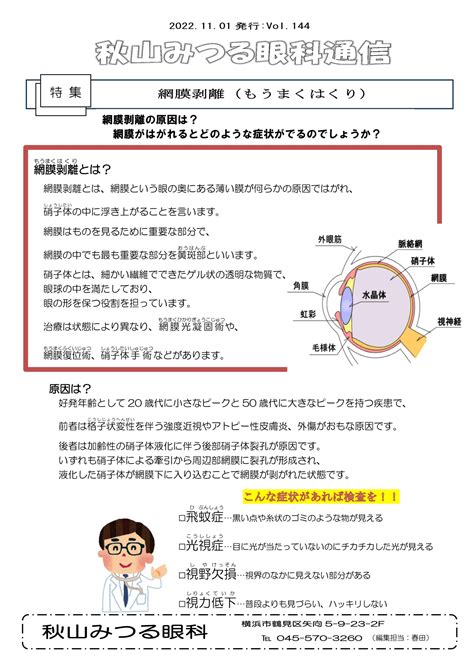 眼科通信Vlo 144網膜剥離 秋山みつる眼科横浜市鶴見区の眼科矢向駅徒歩5分