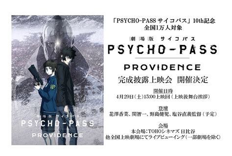 『劇場版 Psycho Pass サイコパス Providence』429完成披露上映会開催 アニメイトタイムズ