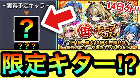 【モンスト】あの限定キャラが来たぞーーーーー！！！！毎キープガチャ14日分結果発表 モンスト動画まとめ