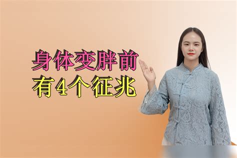 身体变胖前，也有征兆，了解这4个发胖前的信号，保持苗条身材