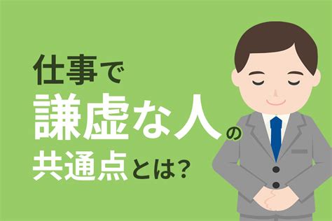 仕事で謙虚な人の共通点とは？優秀な人が謙虚な理由を解説