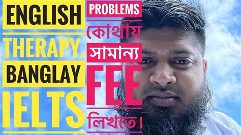 English therapy Banglay IELTS এদর Problems কথয সমনয Fee লখত