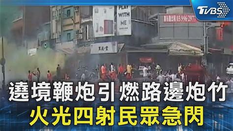 遶境鞭炮引燃路邊炮竹 火光四射民眾急閃｜tvbs新聞 Tvbsnews02 Youtube