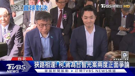 狹路相逢 柯文哲 蔣萬安為台智光案兩度正面爭論｜tvbs新聞 Tvbsnews02 Youtube