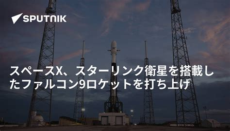 スペースx、スターリンク衛星を搭載したファルコン9ロケットを打ち上げ 2021年2月16日 Sputnik 日本