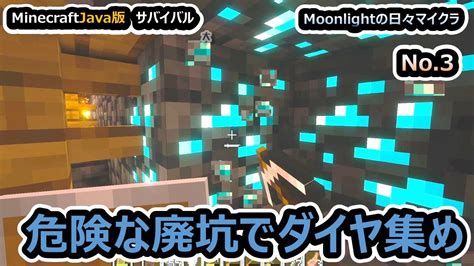 【moonlight日々マイクラ】絶体絶命！？危険な廃坑でダイヤ集め♪ Youtube