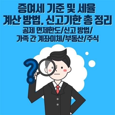 증여세 기준 및 세율 계산방법 신고기한 총정리 공제 면제한도 신고 방법 가족간 계좌이체 부동산 주식 Coinstock