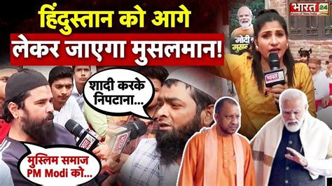 Modi Mulk Musalman कय मसलमन ह आसन नशन Muslim BJP CM