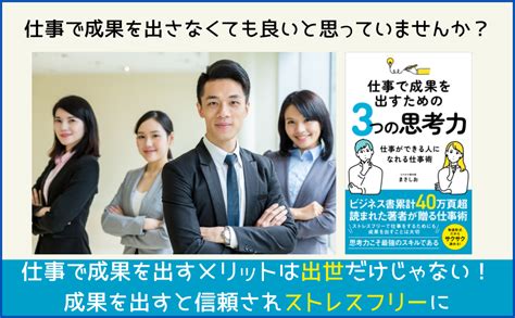 仕事で成果を出すための3つの思考力 仕事ができる人になるための仕事術：ストレスフリーで仕事を行うために大切なこと まさしお 本