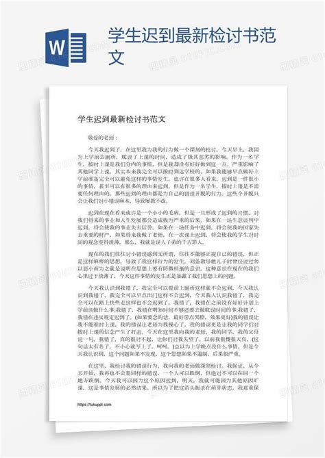 学生迟到最新检讨书范文word模板免费下载编号198anr4lv图精灵