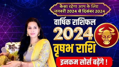 वषभ रश 2024 क भवषयवण vrishabh rashi 2024 in hindi vrishabh