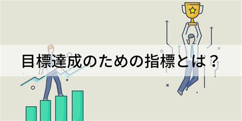 目標達成に欠かせない指標とは？【種類・設定方法】具体例 カオナビ人事用語集