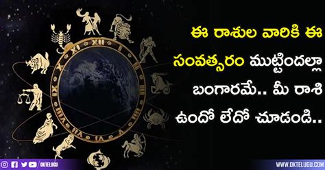 Horoscope In Telugu2022 ఈ రాశుల వారికి ఈ సంవత్సరం ముట్టిందల్లా బంగారమే మీ రాశి ఉందో లేదో