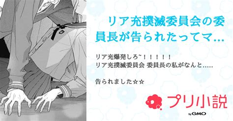 リア充撲滅委員会の委員長が告られたってマジ？ 全29話 【連載中】（す ず ねさんの夢小説） 無料スマホ夢小説ならプリ小説 Bygmo