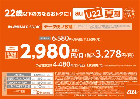 22歳以下の方ならおトクに Au U22夏割スタートです Au携帯ショップ りゅうせきフロントライン