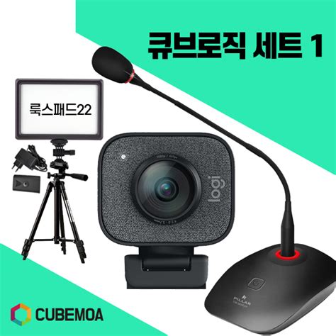 큐브모아 로지텍 웹캠큐브모아 큐브로직 세트 1룩스패드22마이크학교 학원 교회 온라인강의 유튜브