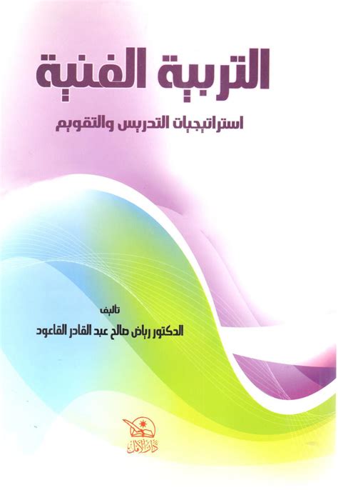 مكتبة دار الزمان للنشر والتوزيع التربية الفنية استراتيجيات التدريس